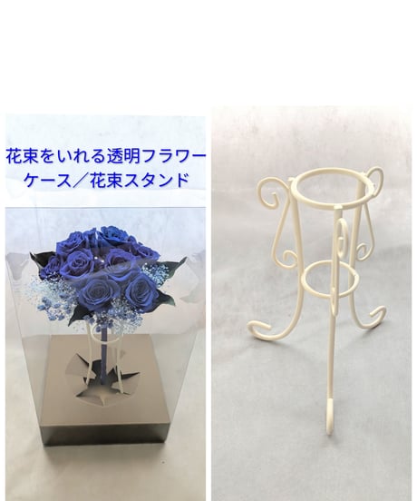 花束フラワーケースご購入ページ／大切な花束をずっと綺麗に、飾りやすいスタンド（こちらの商品は単品購入はできません）