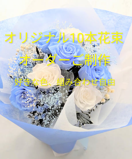 好きな色、組み合わで作れる！オーダーご制作花束10本／プリザーブドフラワー／オリジナル花束ギフト