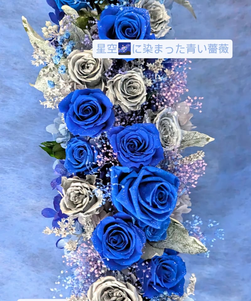星空に染まった青い薔薇とシルバーローズの奇跡と祝福／プリザーブド