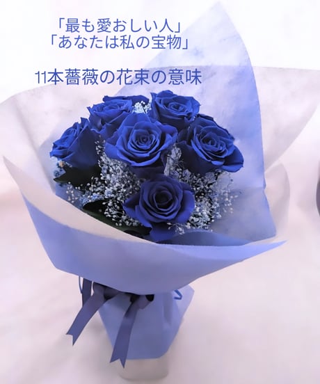 プリザーブドフラワー青い薔薇11本とブルーかすみ草の花束／奇跡．神の祝福．夢かなう／花束スタンド購入選択可