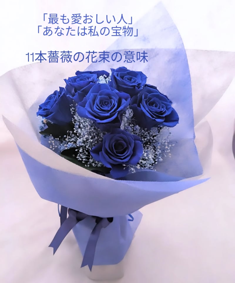 青い薔薇 様@ KC & Swippy Premium プリザーブドフラワー青い薔薇11本とブルーかすみ草の花束／奇跡．神の