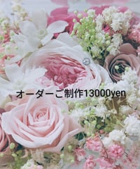 オーダーご制作13000yen／プリザーブドフラワーギフト／特別な贈り物