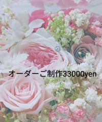 オーダーご制作33000yen／プリザーブドフラワーギフト／特別な贈り物