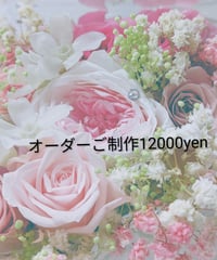 オーダーご制作12000yen／プリザーブドフラワーギフト／特別な贈り物