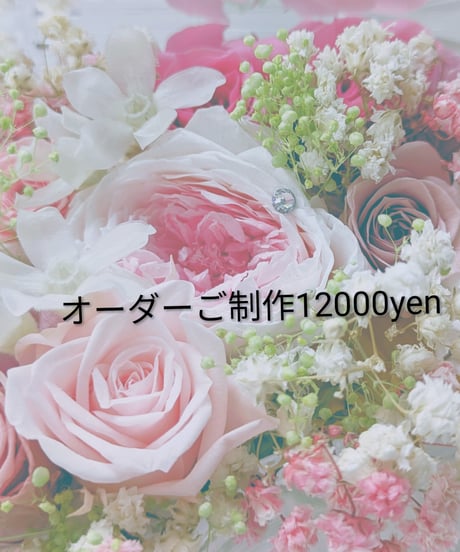 オーダー受け付け中です。プリザーブドフラワー 636affc7c0675f24ad3815a4477bb0