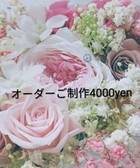 オーダーご制作4000yen／プリザーブドフラワーギフト／特別な贈り物