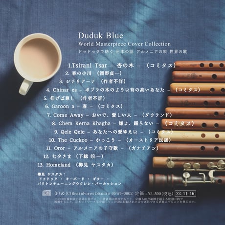 【CD配送】カヴァーアルバム「Duduk Blue ドゥドゥクで紡ぐ 日本の謡 アルメニアの唄 世界の歌」