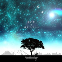 【CD配送】アルバム「風の刻」樽見ヤスタカ
