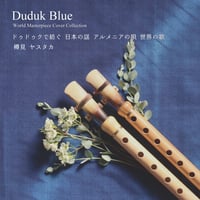 【CD配送】カヴァーアルバム「Duduk Blue ドゥドゥクで紡ぐ 日本の謡 アルメニアの唄 世界の歌」