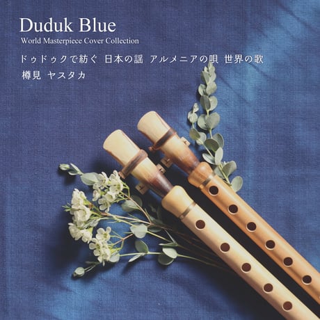 【CD配送】カヴァーアルバム「Duduk Blue ドゥドゥクで紡ぐ 日本の謡 アルメニアの唄 世界の歌」