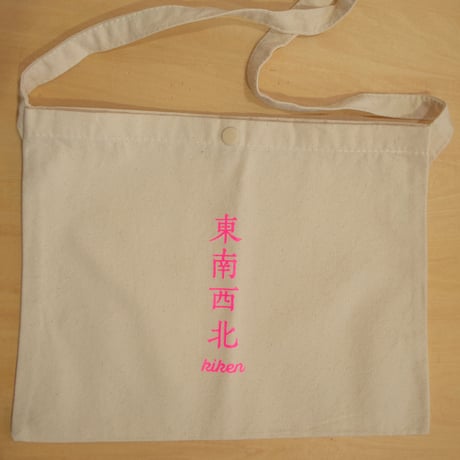 東南西北kikenサコッシュ