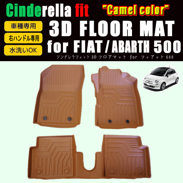 FJファクトリー フィアット アバルト 3Dフロアマット 【公式通販】