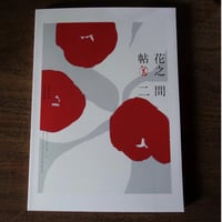 初心の花 並木幸男 書籍 | g's gallery