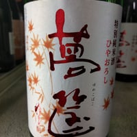 限定品】720ml 蓬莱泉 『空』 純米大吟醸 火入 | uemo-jizake-sake-
