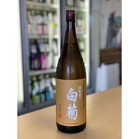 【要冷蔵】1800mlのみ  奥能登の白菊  特別純米 無濾過生原酒