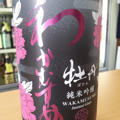 【要冷蔵】1.8L  わかむすめ「牡丹」 純米吟醸 無濾過生原酒