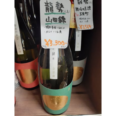 1.8L  龍勢  「緑」純米酒 日々綽々 山田錦