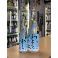 【要冷蔵】720ml わかむすめ 月草 特別純米 うすにごり 無濾過生原酒