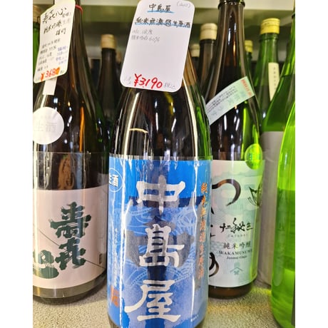 【要冷蔵】720ml 中島屋 純米 無濾過生原酒