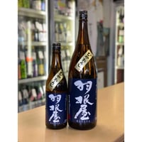 720ml  羽根屋 ひやおろし  純米吟醸