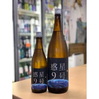 【冷蔵推奨】720ml   香露 「惑星9号」 純米 type-A