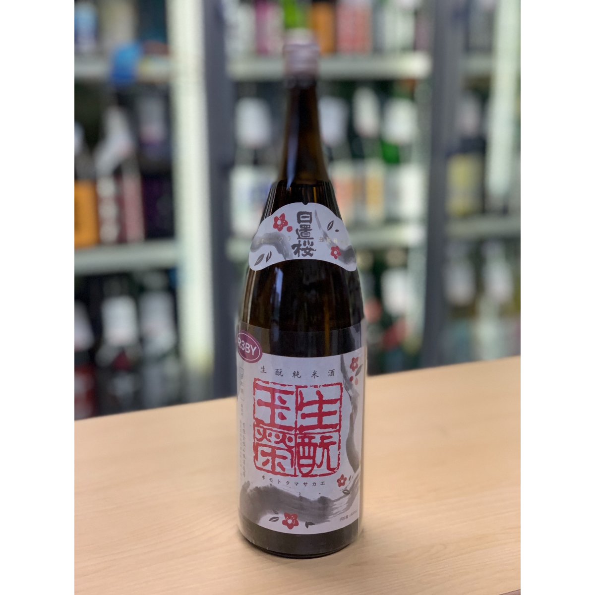 720ml R3BY 日置桜 赤文字 生酛玉栄 純米酒 火入れ | uemo