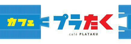 プラたく