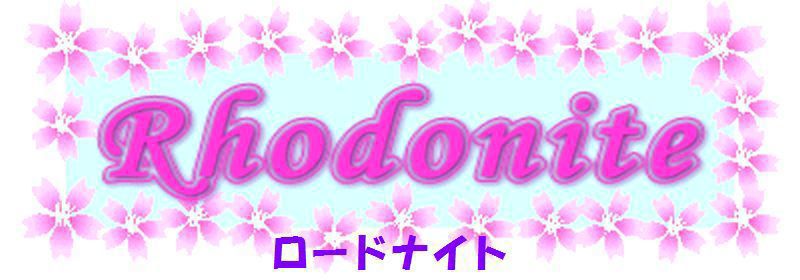 Rhodonite　ロードナイト
