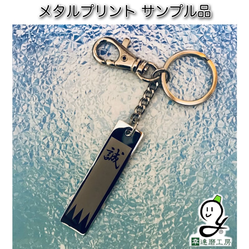 メタルプリントキーホルダー/骨型タグ_L | 幸達磨工房 メタルプリントキーホルダー/骨型タグ_L | 幸達磨工房
