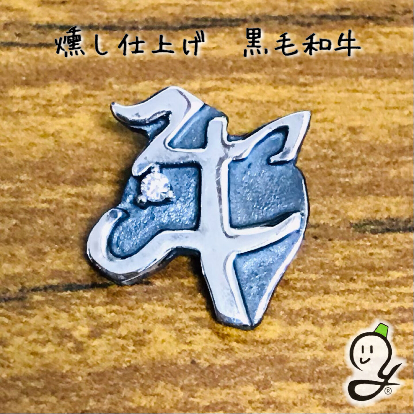 干支文字絵ペンダント_牛_燻し仕上げ 黒毛和牛 | 幸達磨工房 干支文字絵ペンダント_牛_燻し仕上げ 黒毛和牛 | 幸達磨工房