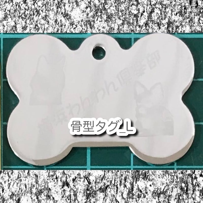 メタルプリントキーホルダー／骨型タグ_L | 幸達磨工房