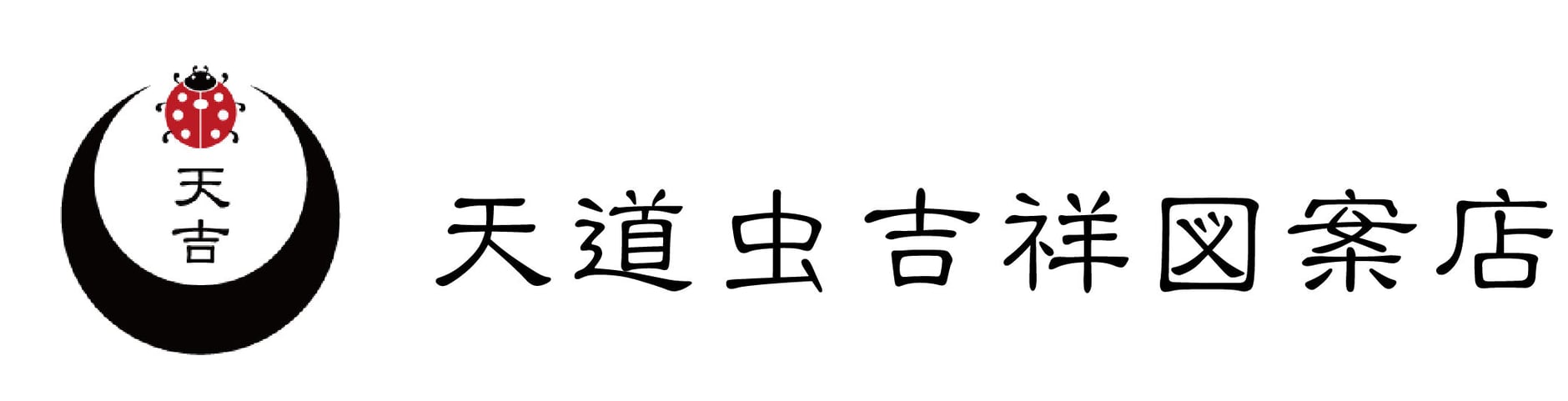 天道虫吉祥図案店