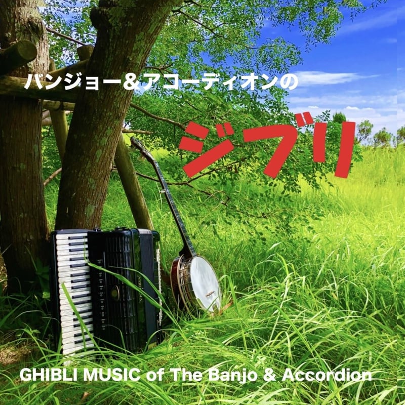 バンジョー＆アコーディオンのジブリ | aniel