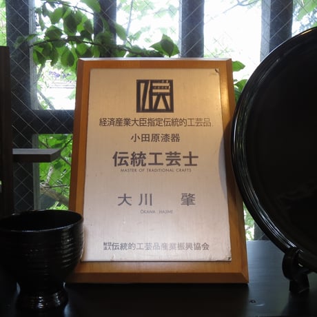 小田原漆器 4寸羽反椀 (大川木工所)