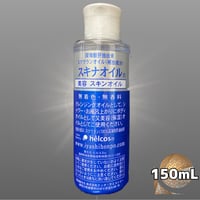 ヒルコス スキナオイル（スクワラン100％）150mL ＋ 1000mL SET
