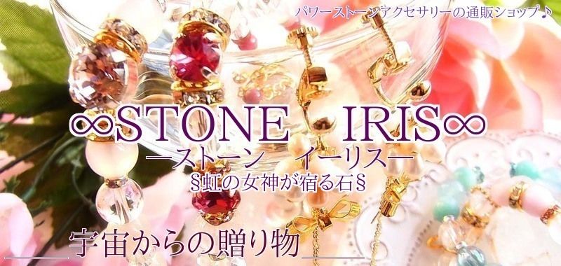 ✿　stone-iris　✿～ストーン　イーリス～　パワーストーンアクセサリー通販