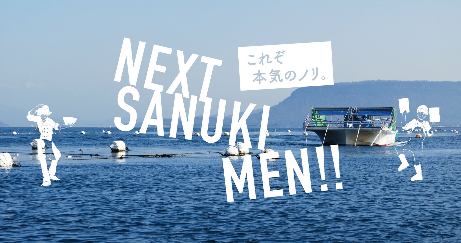 NEXT SANUKI MEN!!