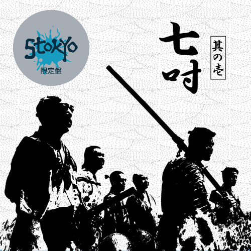 STOKYO7 - 七吋 其の壱 (7' Vinyl) (Limited Blue Haze