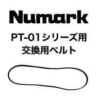 交換ベルト (Numark PT-01シリーズ用)