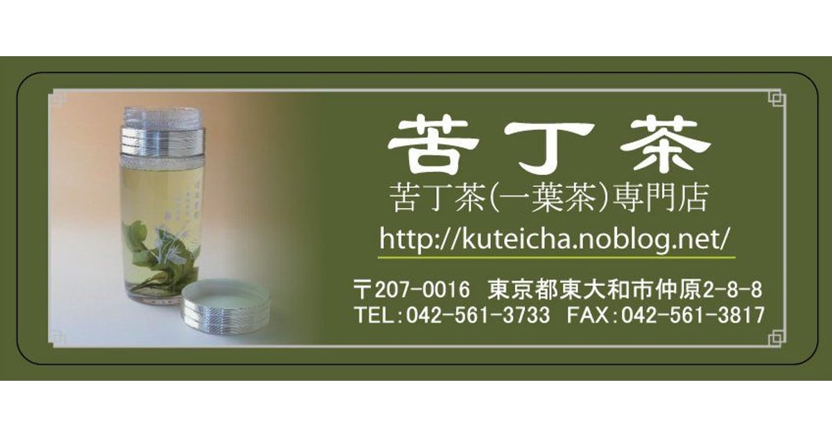 黒茶，白茶，苦丁茶3点セット Amazon.co.jp: 苦丁茶（一葉茶） 100g くうていちゃ・くちょう