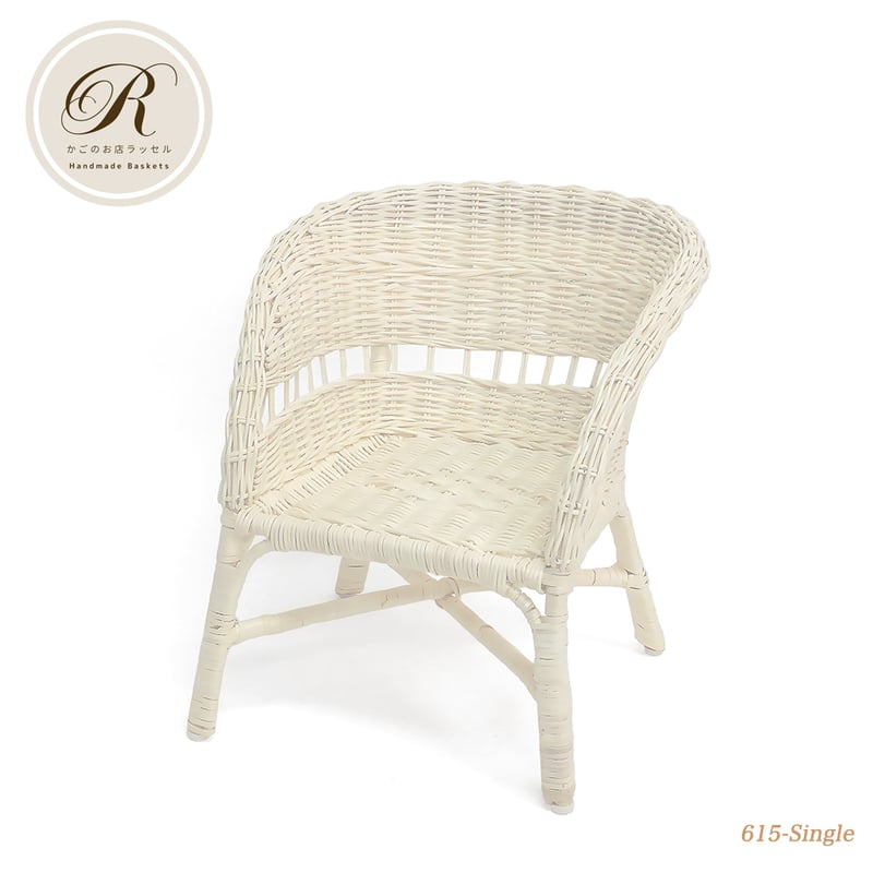 品番615-Single 白いラタンチェア 籐 1人用【かごのお店ラッセルSTORES