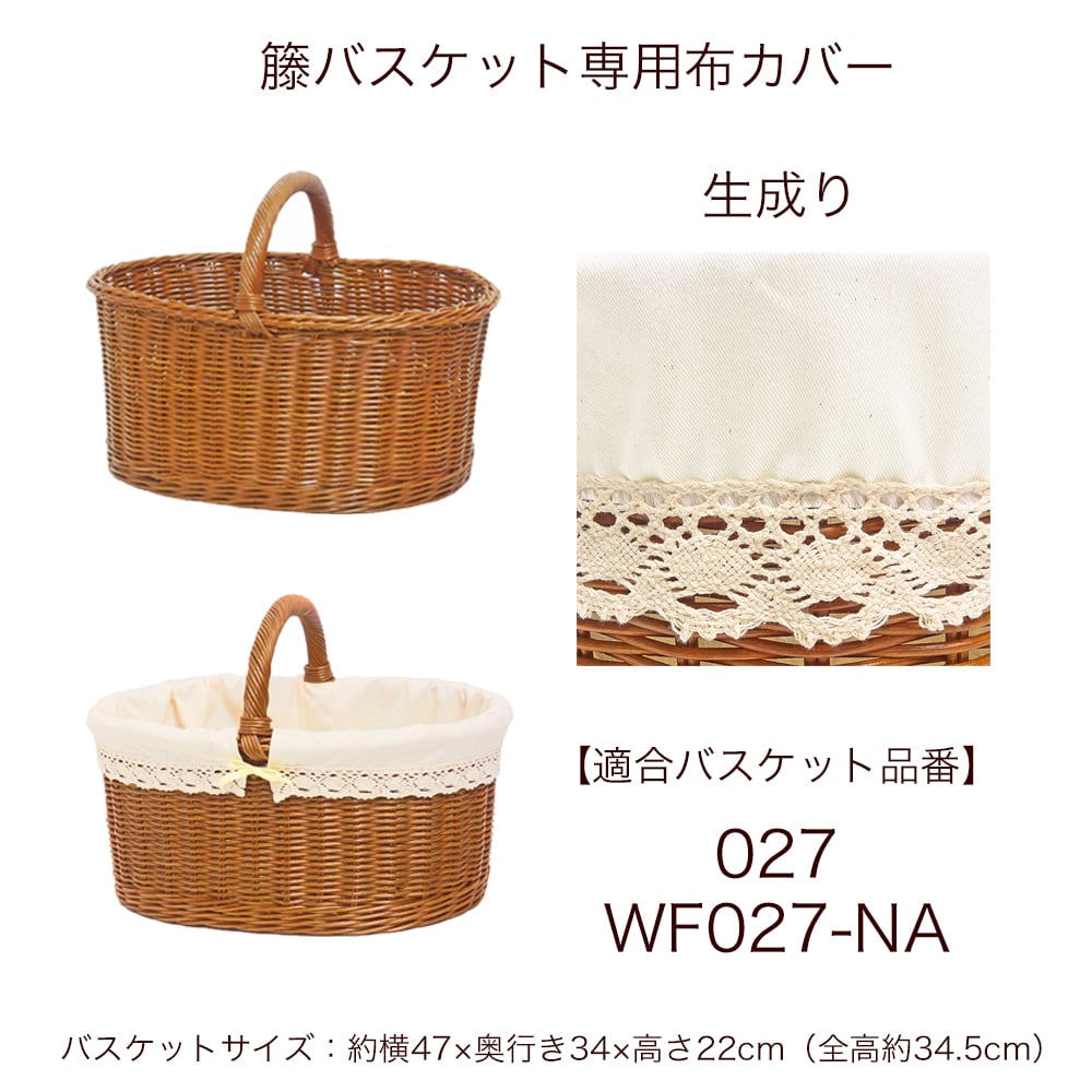 替え布 布カバー 品番027 生成り【かごのお店ラッセルSTORES】 | かご
