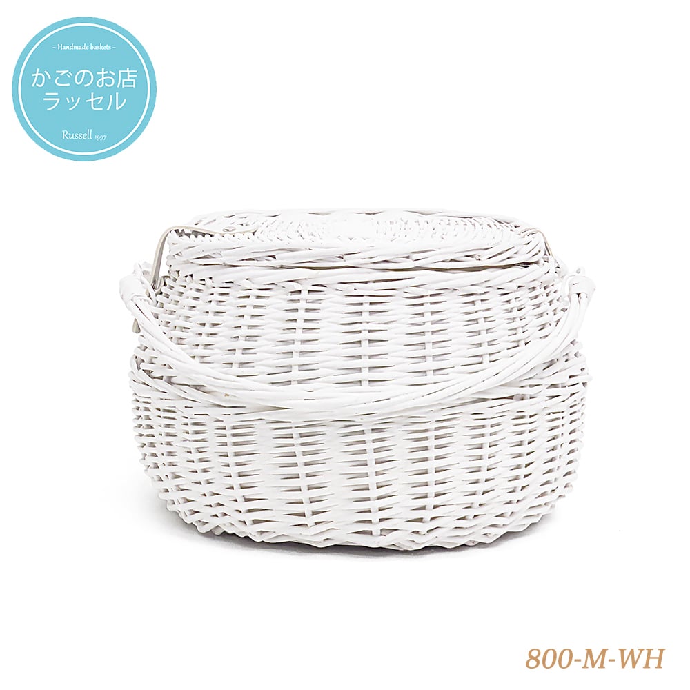 品番800-M-WH ホワイトバスケット 内布付き ハンドル付き かご