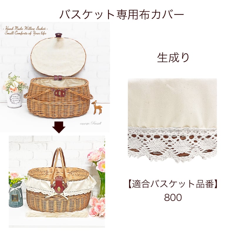 替え布 布カバー 品番 800-M 生成り【かごのお店ラッセルSTORES