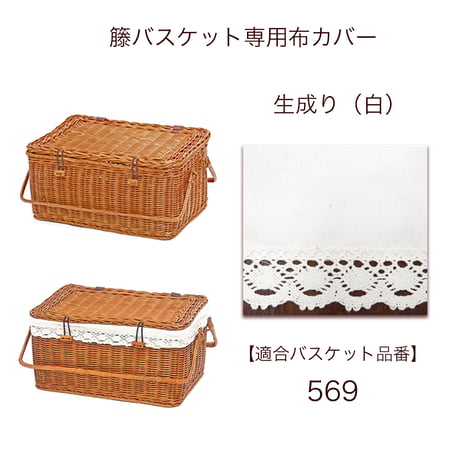 バスケット用布カバー | STORES