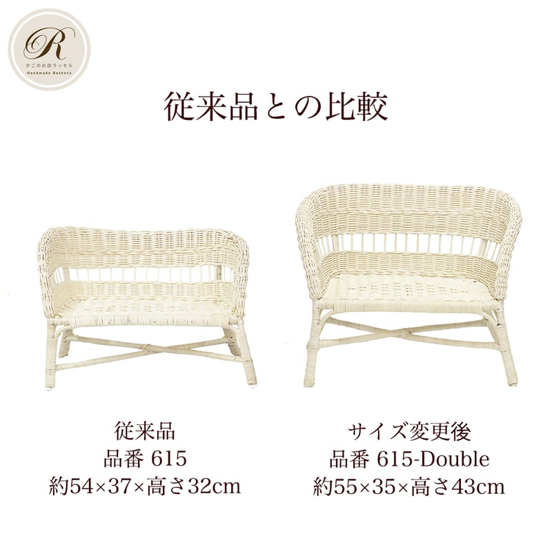 品番615-Double 白いラタンチェア 籐 ラタンベンチ【かごのお店