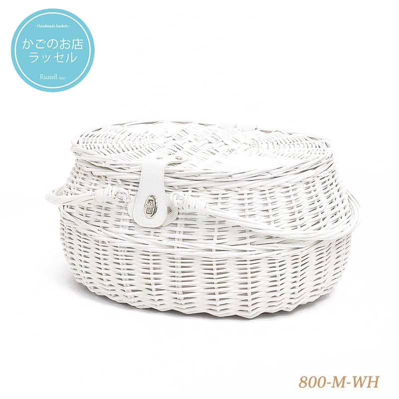 品番800-M-WH ホワイトバスケット 内布付き ハンドル付き かご