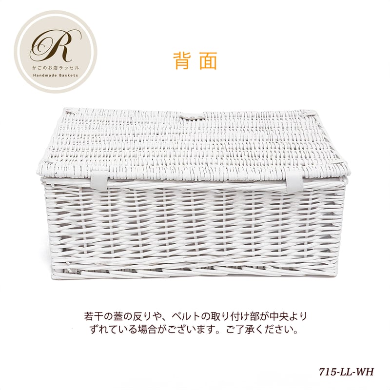 品番715 LLサイズ ホワイト トランク型ピクニックレジャーかご 品番715 LLサイズ ホワイト トランク型ピクニックレジャーかご