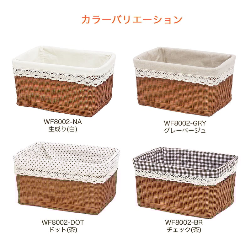型番WF8002-BR 籐かごバスケット 布付 収納整理カゴ 子物入れ 店舗什器