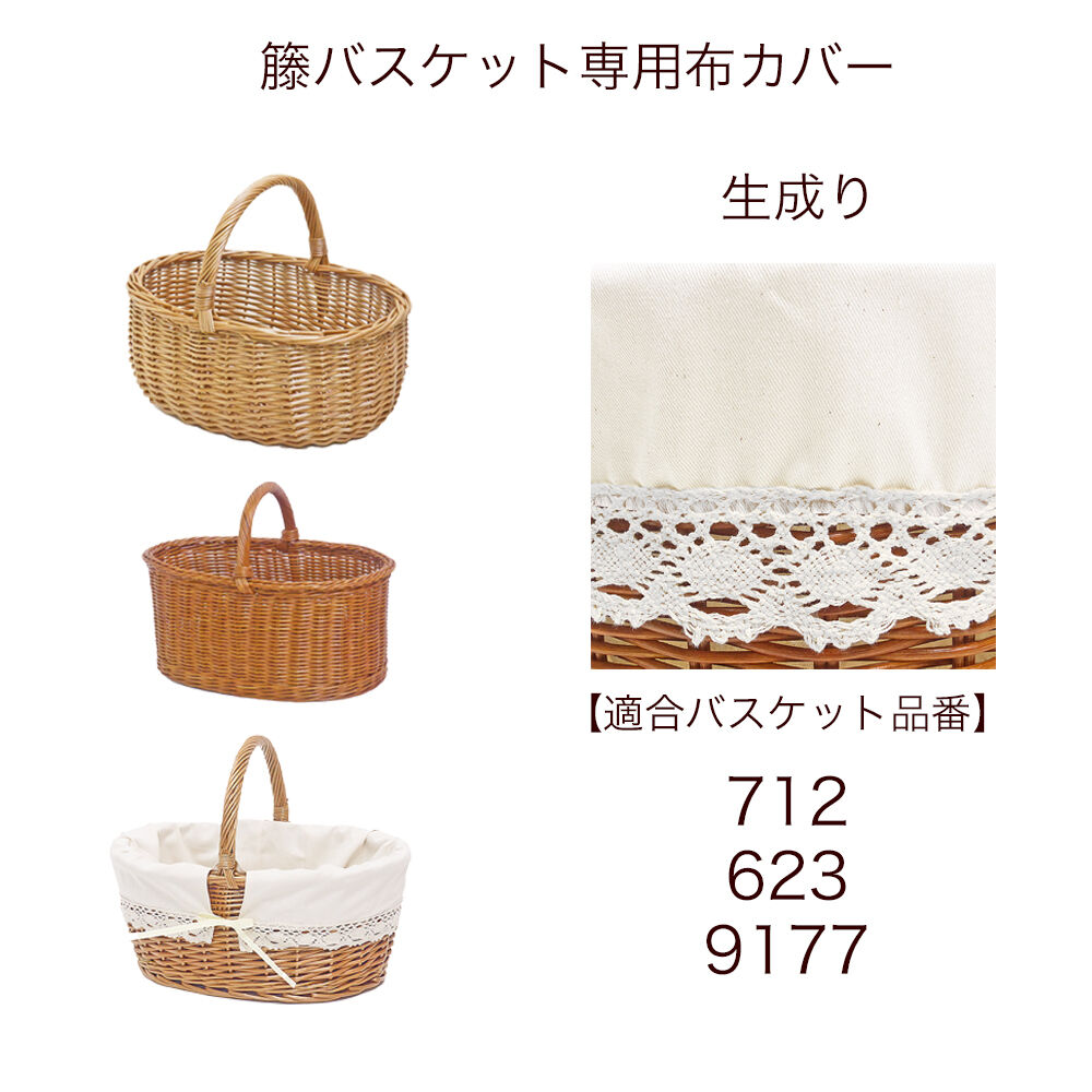 布バスケット 替え布 布カバー 品番 800-S 生成り【かごのお店ラッセルSTORES